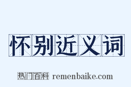 怀别近义词是什么意思的图片